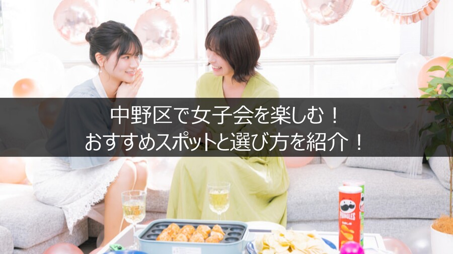 中野区で女子会を楽しむ
